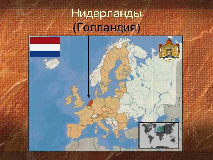 Нидерланды (Голландия) 