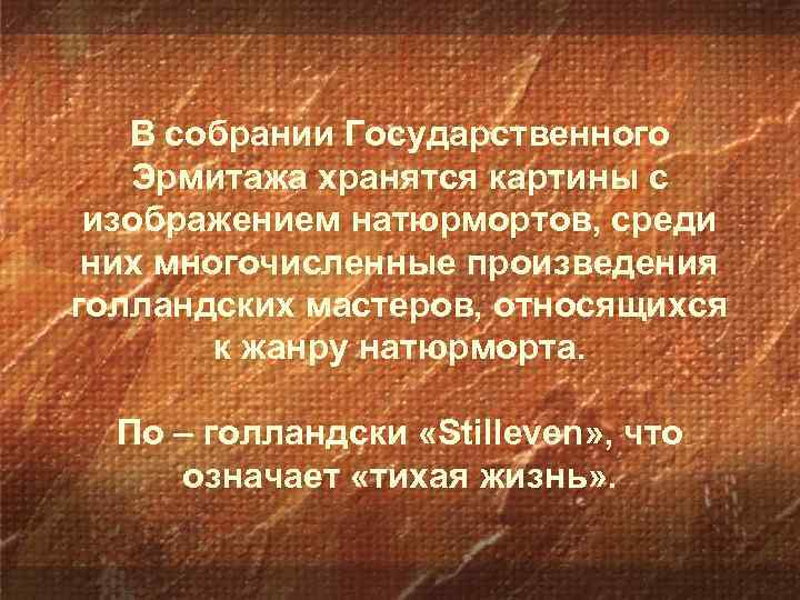 В собрании Государственного Эрмитажа хранятся картины с изображением натюрмортов, среди них многочисленные произведения голландских