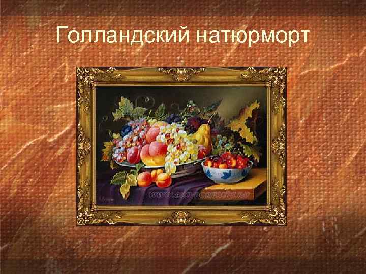 Голландский натюрморт 