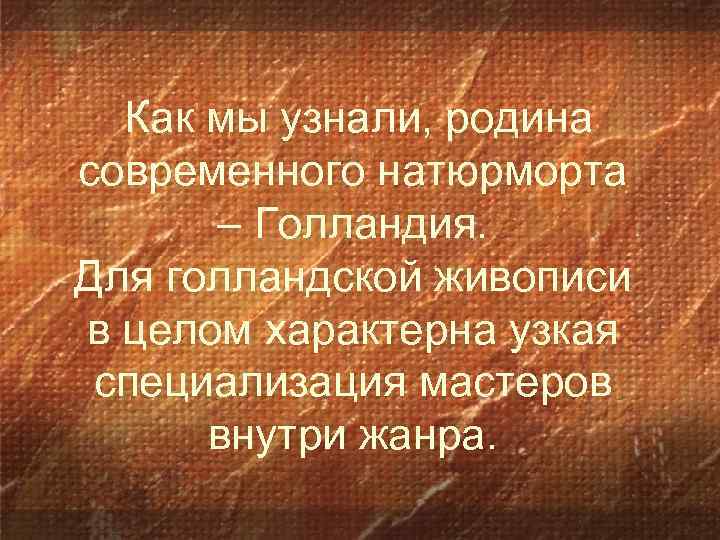  Как мы узнали, родина современного натюрморта – Голландия. Для голландской живописи в целом