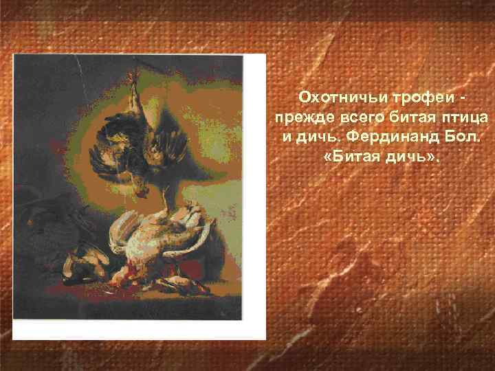 Охотничьи трофеи прежде всего битая птица и дичь. Фердинанд Бол. «Битая дичь» . 