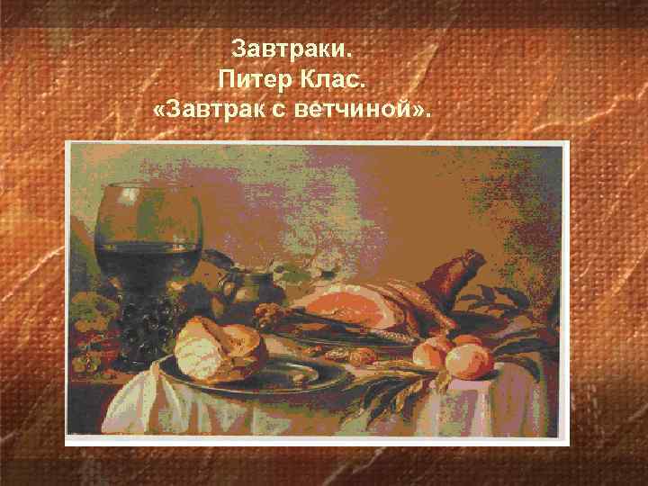 Завтраки. Питер Клас. «Завтрак с ветчиной» . 