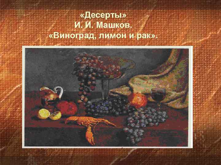  «Десерты» И. И. Машков. «Виноград, лимон и рак» . 