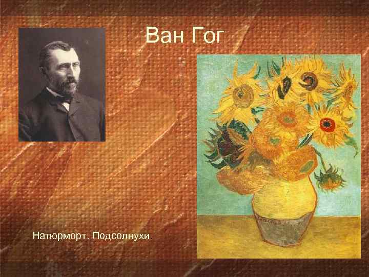 Ван Гог Натюрморт. Подсолнухи. 