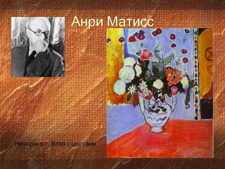 Анри Матисс Натюрморт. Ваза с цветами. 