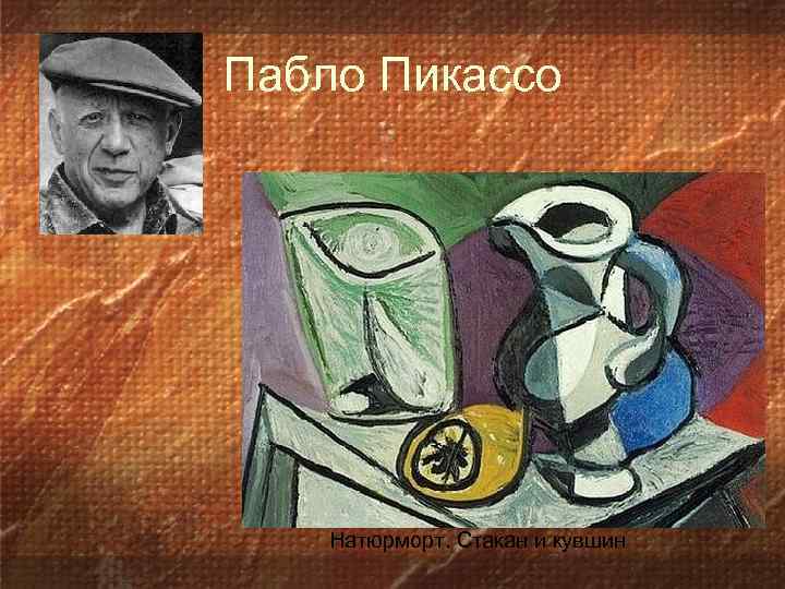 Пабло Пикассо Натюрморт. Стакан и кувшин 