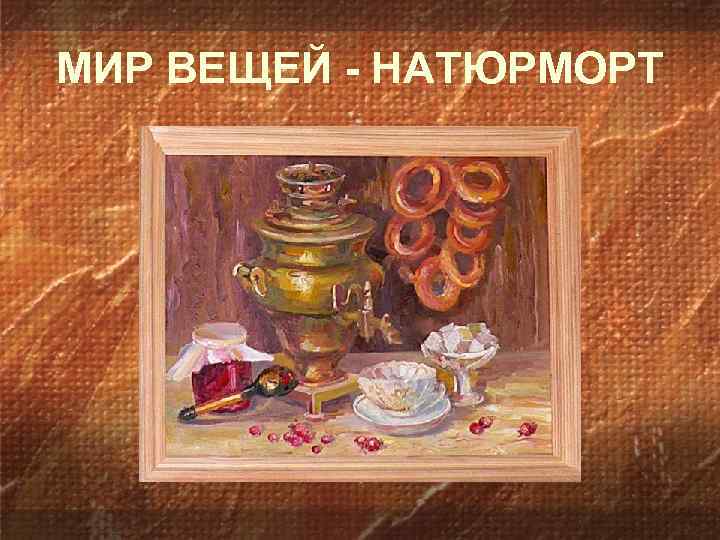 МИР ВЕЩЕЙ - НАТЮРМОРТ 