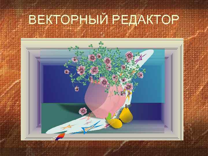 ВЕКТОРНЫЙ РЕДАКТОР 