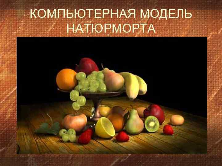 КОМПЬЮТЕРНАЯ МОДЕЛЬ НАТЮРМОРТА 