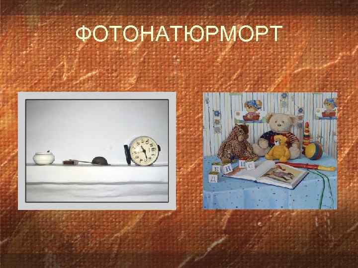 ФОТОНАТЮРМОРТ 