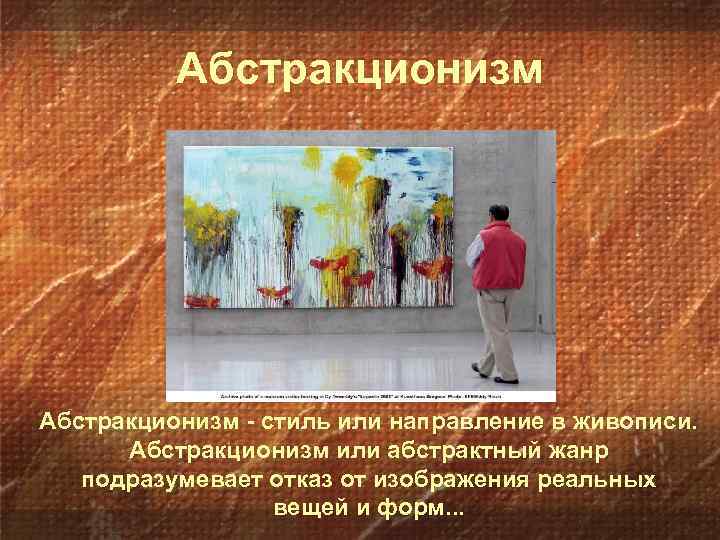 Абстракционизм - стиль или направление в живописи. Абстракционизм или абстрактный жанр подразумевает отказ от