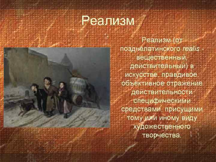 Реализм (от позднелатинского realis - вещественный, действительный) в искусстве, правдивое, объективное отражение действительности специфическими