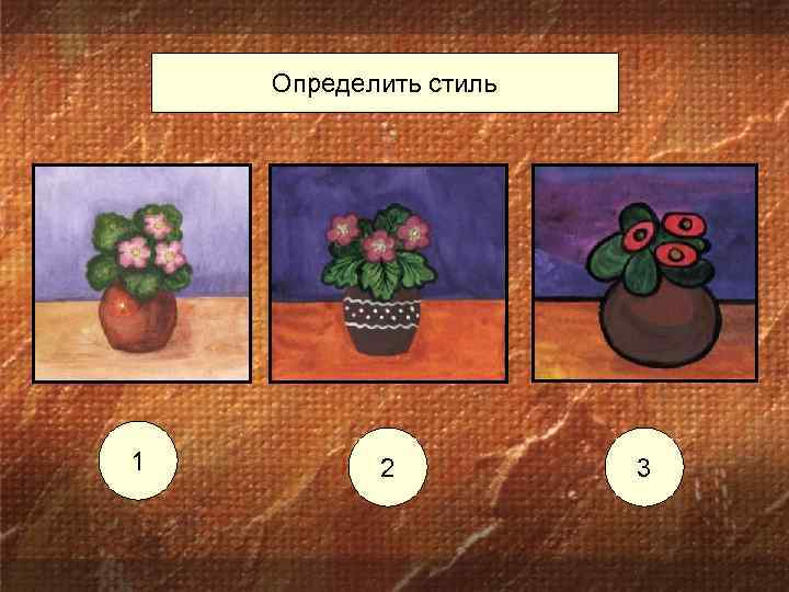 Определить стиль 1 2 3 
