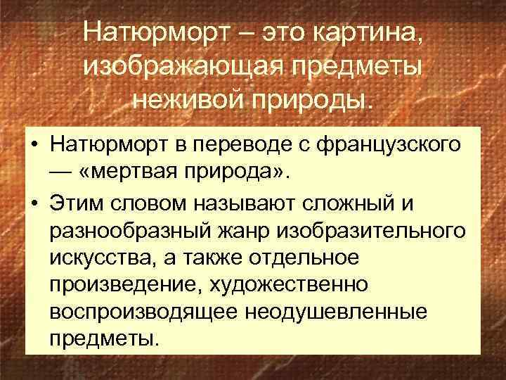 Натюрморт – это картина, изображающая предметы неживой природы. • Натюрморт в переводе с французского