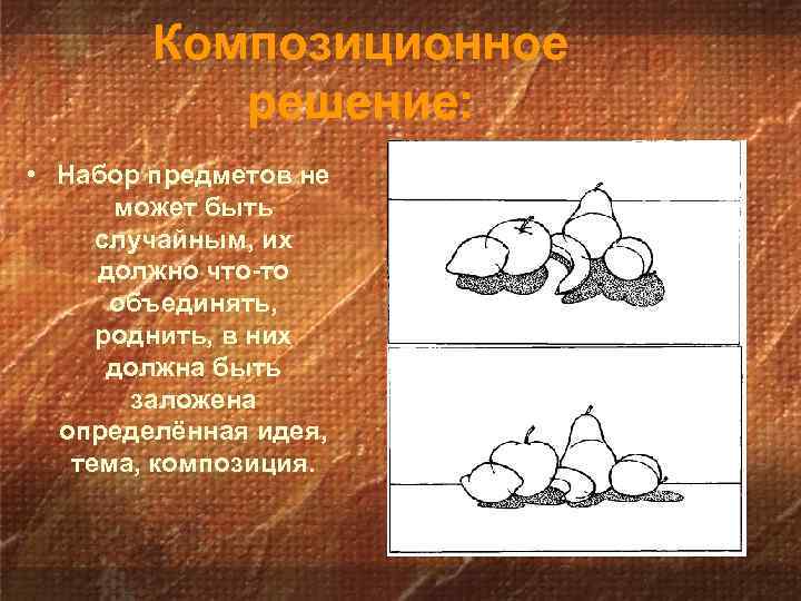 Композиционное решение: • Набор предметов не может быть случайным, их должно что-то объединять, роднить,