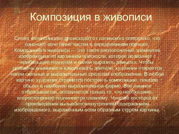  Композиция в живописи Слово «композиция» происходит от латинского соmpositiо, что означает сочетание частей
