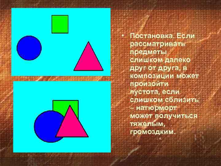  • Постановка. Если рассматривать предметы слишком далеко друг от друга, в композиции может
