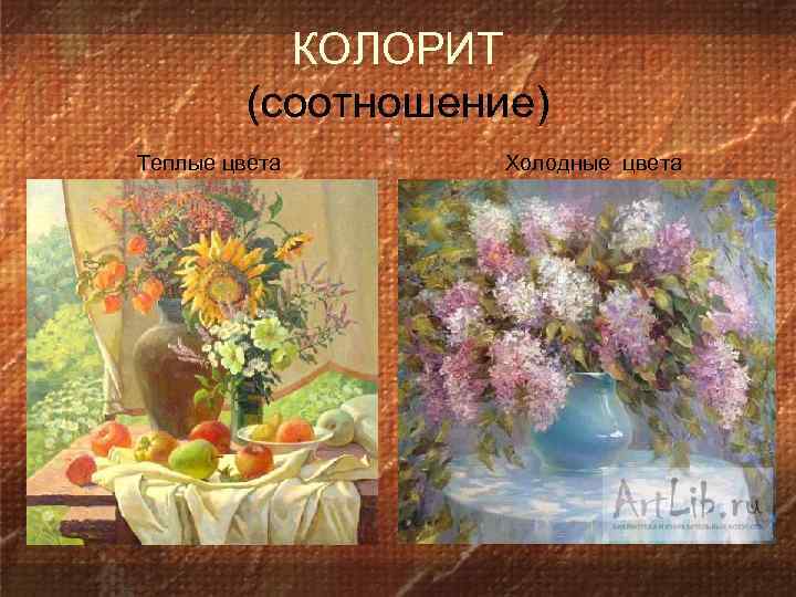 КОЛОРИТ (соотношение) Теплые цвета Холодные цвета 