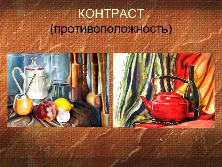 КОНТРАСТ (противоположность) 