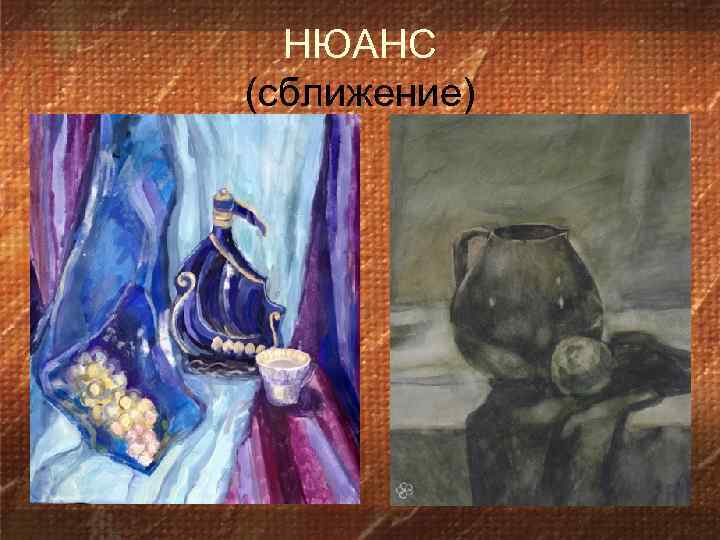 НЮАНС (сближение) 