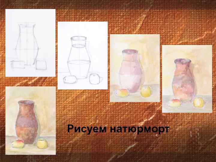 Рисуем натюрморт 