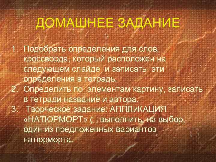 ДОМАШНЕЕ ЗАДАНИЕ 1. Подобрать определения для слов, кроссворда, который расположен на следующем слайде и