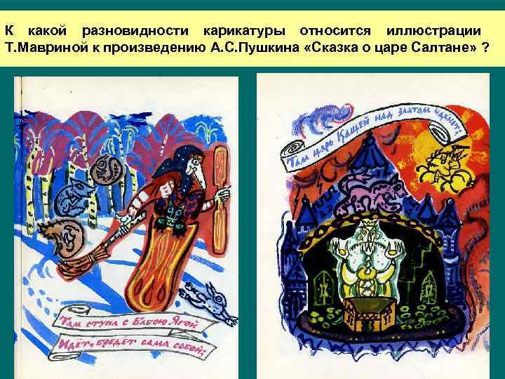 К какой разновидности карикатуры относится иллюстрации Т. Мавриной к произведению А. С. Пушкина «Сказка
