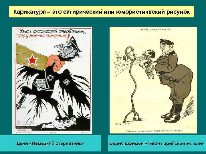 Карикатура – это сатирический или юмористический рисунок Дени «Немецкий стервятник» Борис Ефимов «Гигант арийской