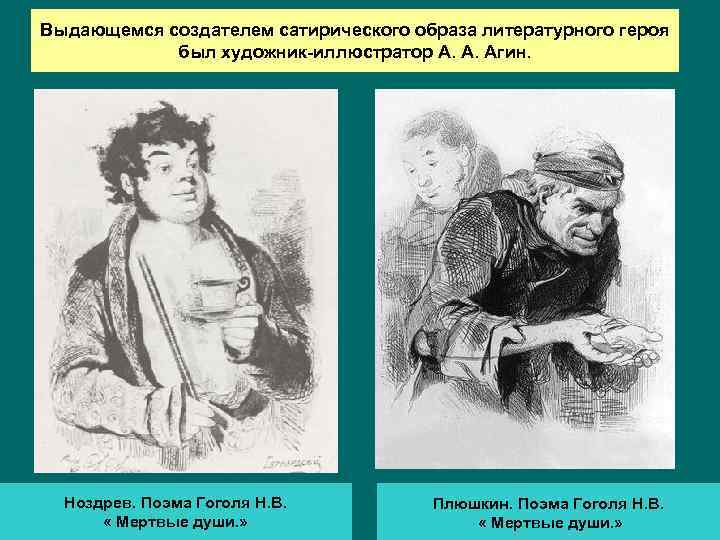 Выдающемся создателем сатирического образа литературного героя был художник-иллюстратор А. А. Агин. Ноздрев. Поэма Гоголя