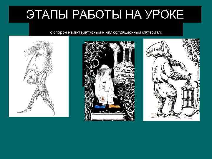 ЭТАПЫ РАБОТЫ НА УРОКЕ 2 – создание образа героя с опорой на литературный и