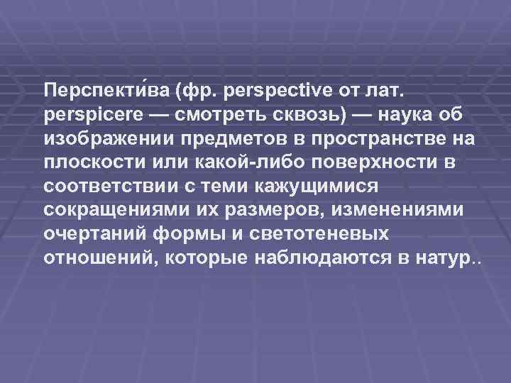Перспекти ва (фр. perspective от лат. perspicere — смотреть сквозь) — наука об изображении