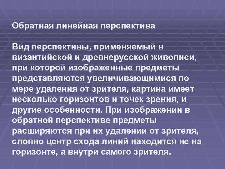 Обратная линейная перспектива Вид перспективы, применяемый в византийской и древнерусской живописи, при которой изображенные