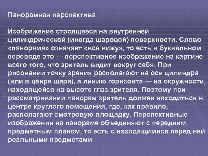 Панорамная перспектива Изображение строящееся на внутренней цилиндрической (иногда шаровой) поверхности. Слово «панорама» означает «все