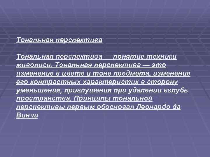 Тональная перспектива — понятие техники живописи. Тональная перспектива — это изменение в цвете и