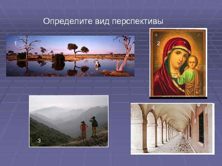 Определите вид перспективы 1 2 4 3 