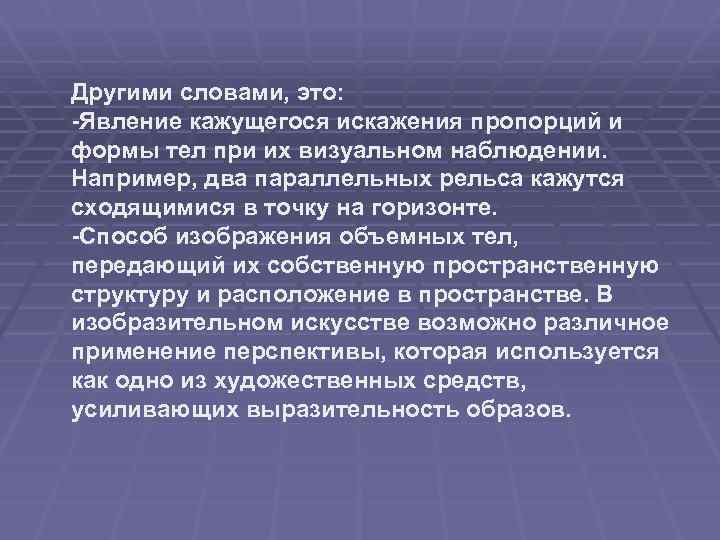 Другими словами, это: -Явление кажущегося искажения пропорций и формы тел при их визуальном наблюдении.