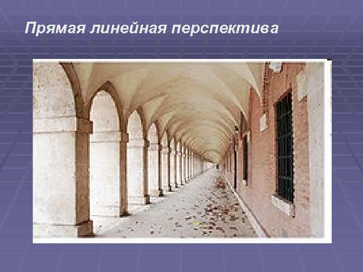 Прямая линейная перспектива 