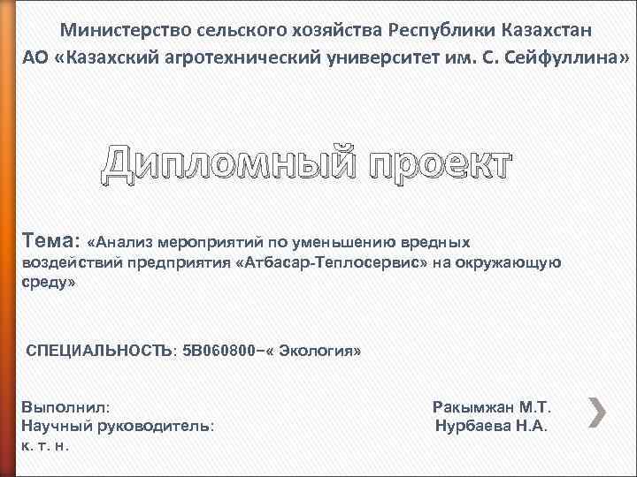 Министерство сельского хозяйства Республики Казахстан АО «Казахский агротехнический университет им. С. Сейфуллина» Дипломный проект