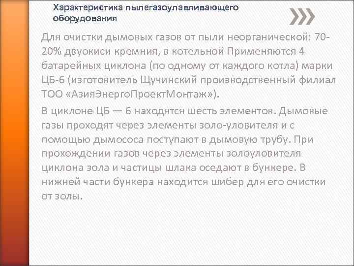 Характеристика пылегазоулавливающего оборудования Для очистки дымовых газов от пыли неорганической: 70 20% двуокиси кремния,