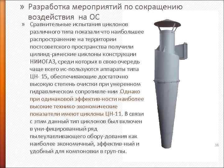 » Разработка мероприятий по сокращению воздействия на ОС » Сравнительные испытания циклонов различного типа