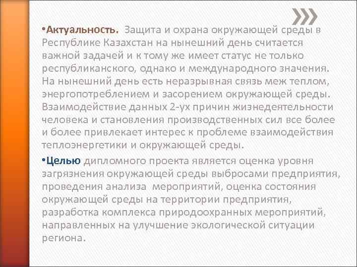  • Актуальность. Защита и охрана окружающей среды в Республике Казахстан на нынешний день