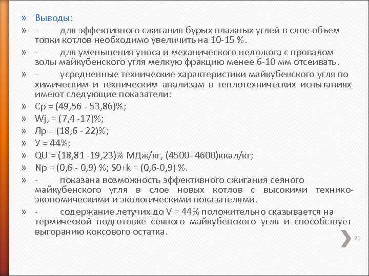 » Выводы: » для эффективного сжигания бурых влажных углей в слое объем топки котлов