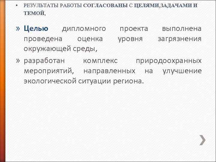  • РЕЗУЛЬТАТЫ РАБОТЫ СОГЛАСОВАНЫ С ЦЕЛЯМИ, ЗАДАЧАМИ И ТЕМОЙ, » Целью дипломного проекта