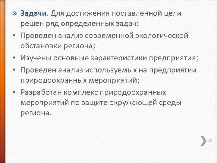 » Задачи. Для достижения поставленной цели решен ряд определенных задач: • Проведен анализ современной