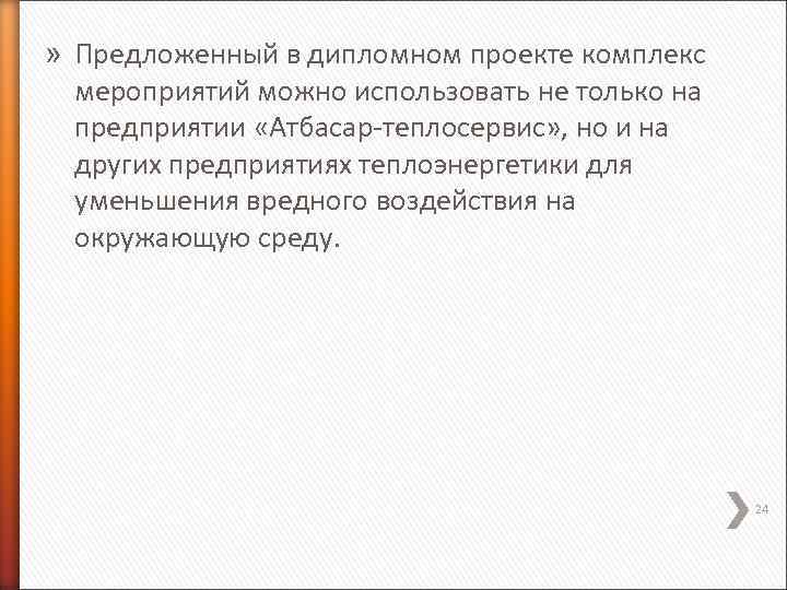 » Предложенный в дипломном проекте комплекс мероприятий можно использовать не только на предприятии «Атбасар