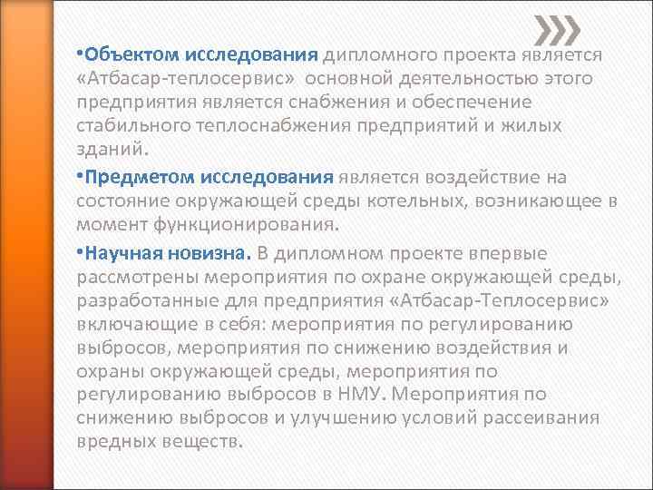  • Объектом исследования дипломного проекта является «Атбасар теплосервис» основной деятельностью этого предприятия является