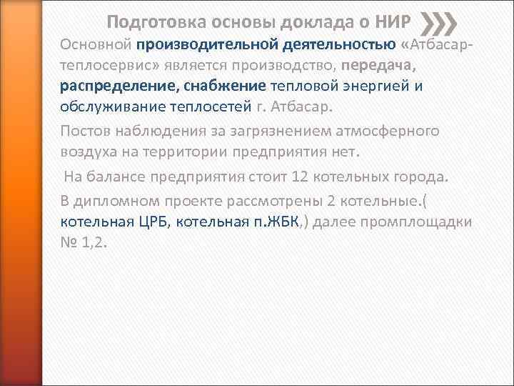 Подготовка основы доклада о НИР Основной производительной деятельностью «Атбасар теплосервис» является производство, передача, распределение,