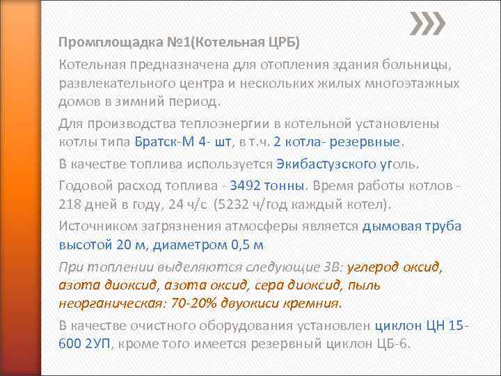 Промплощадка № 1(Котельная ЦРБ) Котельная предназначена для отопления здания больницы, развлекательного центра и нескольких