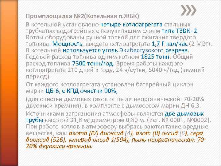 Промплощадка № 2(Котельная п. ЖБК) В котельной установлено четыре котлоагрегата стальных трубчатых водогрейных с