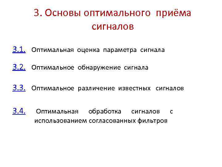 3. Основы оптимального приёма сигналов 3. 1. Оптимальная оценка параметра сигнала 3. 2. Оптимальное